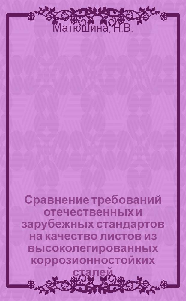 Сравнение требований отечественных и зарубежных стандартов на качество листов из высоколегированных коррозионностойких сталей