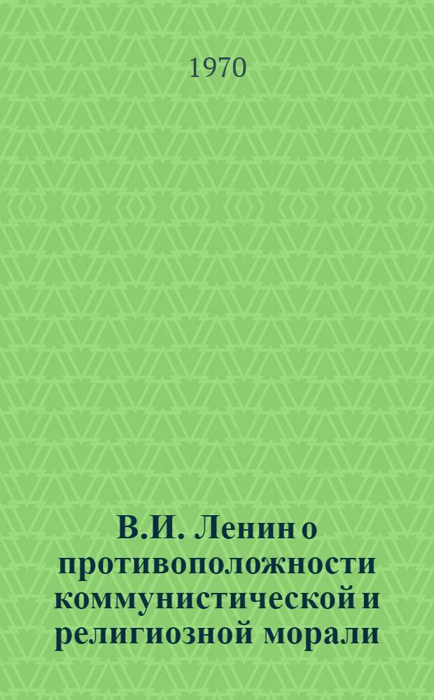 В.И. Ленин о противоположности коммунистической и религиозной морали