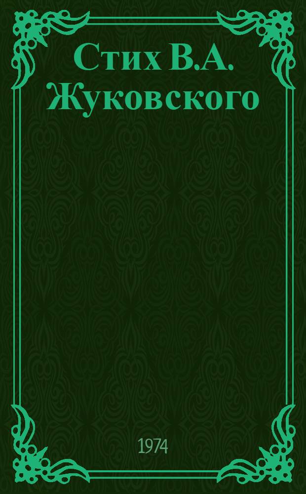 Стих В.А. Жуковского : Автореф. дис. на соиск. учен. степени канд. филол. наук : (10.01.01)