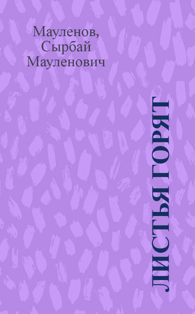 Листья горят : Стихи : Пер с каз