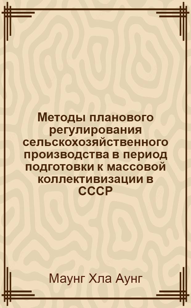 Методы планового регулирования сельскохозяйственного производства в период подготовки к массовой коллективизации в СССР. (1926-1930 гг.) : Автореф. дис. на соискание учен. степени канд. экон. наук : (590)