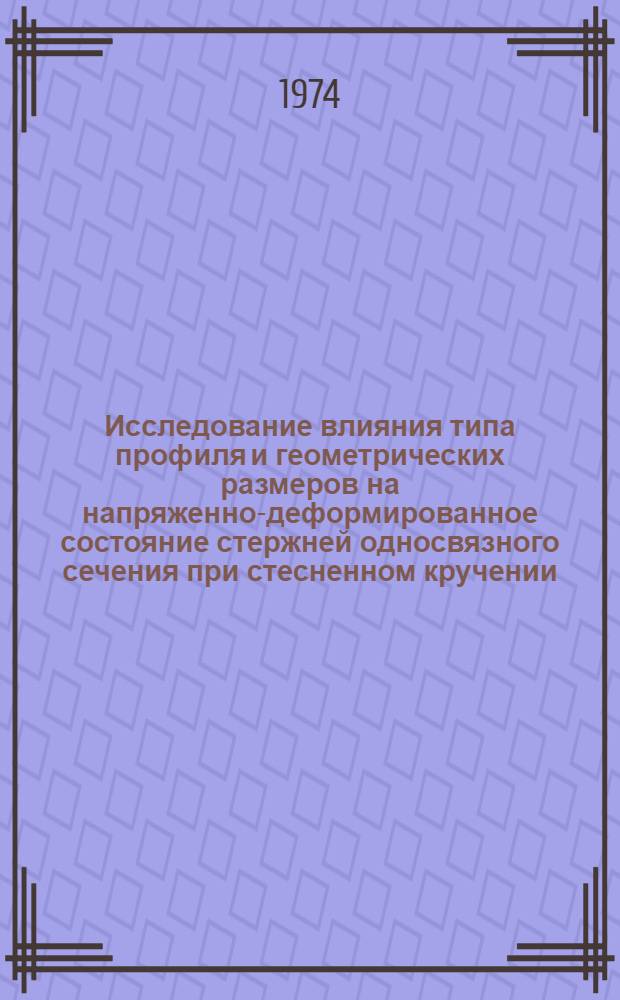 Исследование влияния типа профиля и геометрических размеров на напряженно-деформированное состояние стержней односвязного сечения при стесненном кручении : Автореф. дис. на соиск. учен. степени канд. техн. наук : (01.02.03)