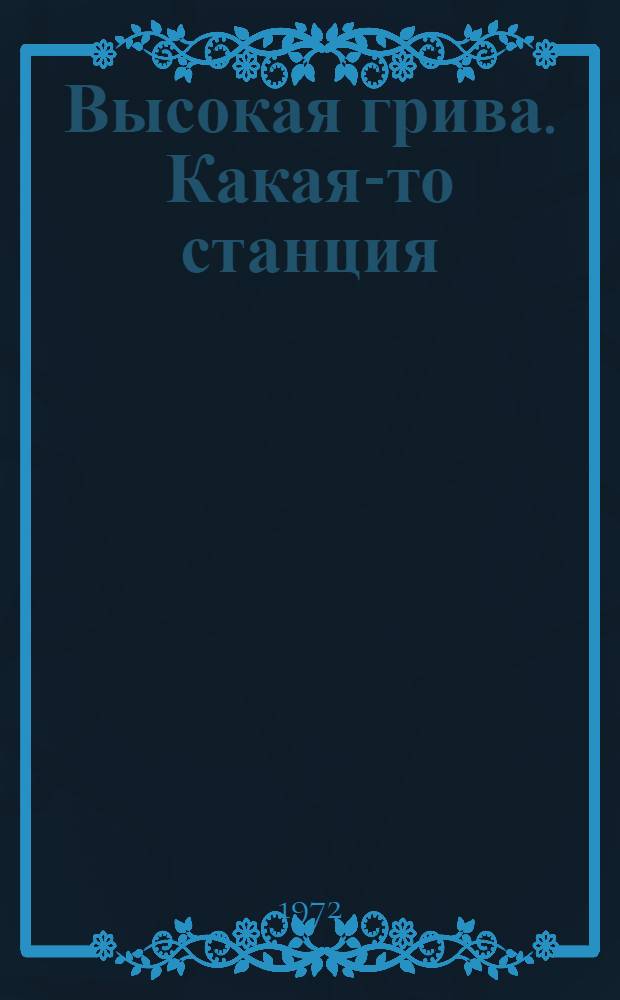 Высокая грива. Какая-то станция : Повести. Не оглядывайся, сынок !