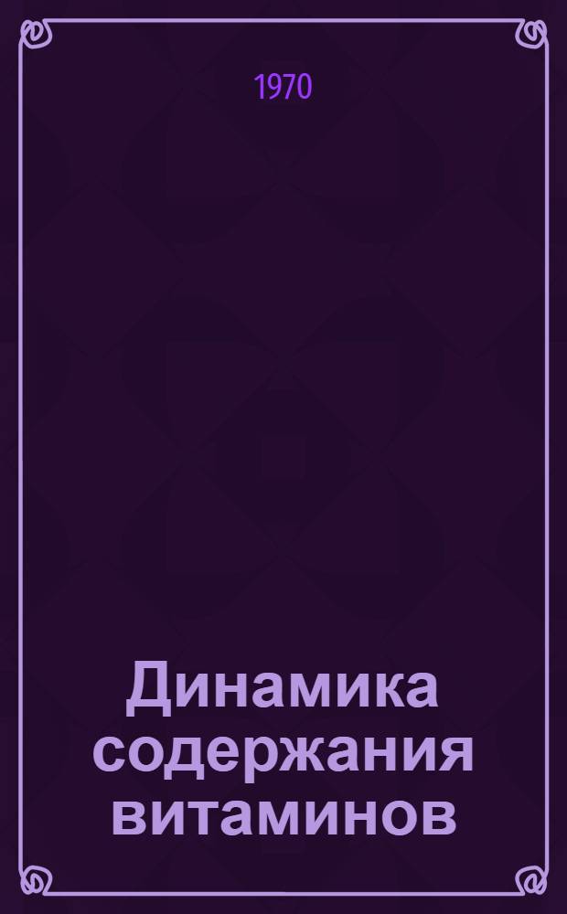 Динамика содержания витаминов (C, P, E и каротина) в растениях долины р. Пскем : Автореф. дис. на соискание учен. степени канд. биол. наук