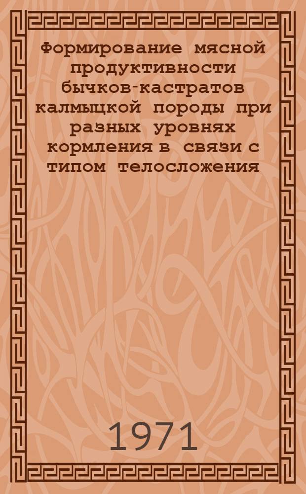 Формирование мясной продуктивности бычков-кастратов калмыцкой породы при разных уровнях кормления в связи с типом телосложения : Автореф. дис. на соискание учен. степени канд. с.-х. наук