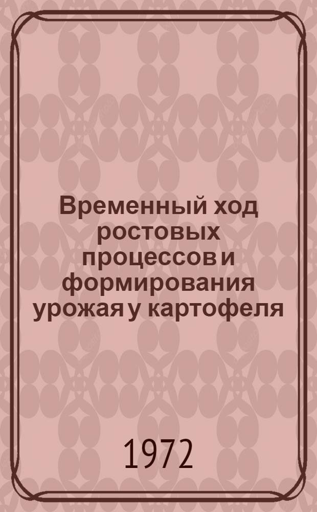 Временный ход ростовых процессов и формирования урожая у картофеля : Автореф. дис. на соискание учен. степени канд. с.-х. наук : (538)