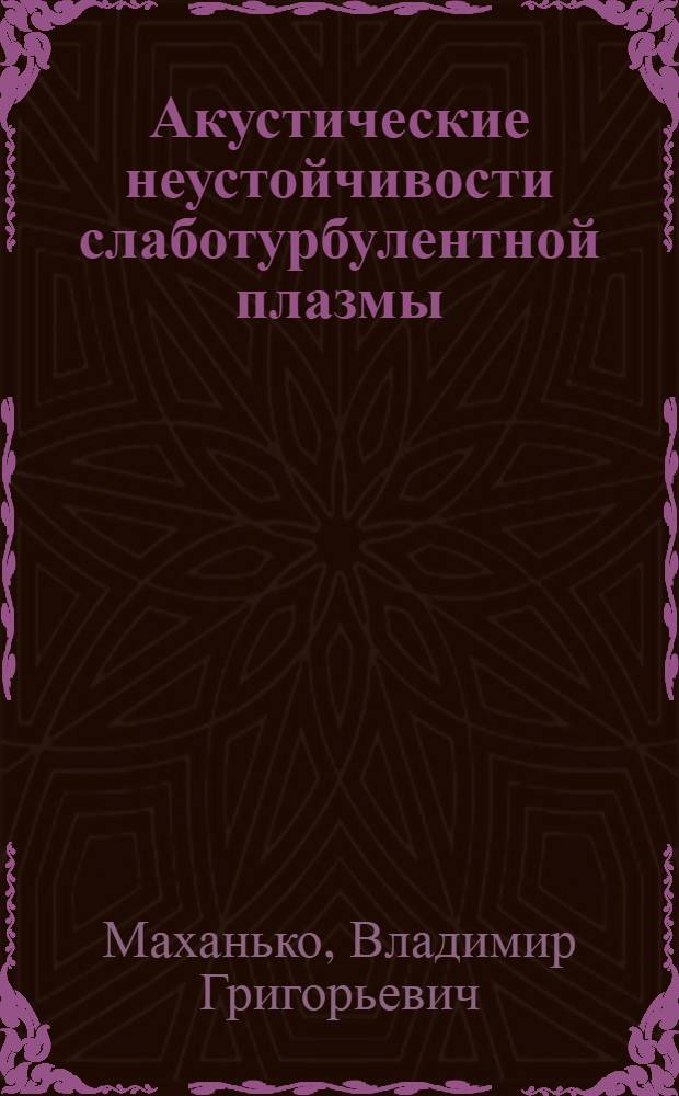 Акустические неустойчивости слаботурбулентной плазмы