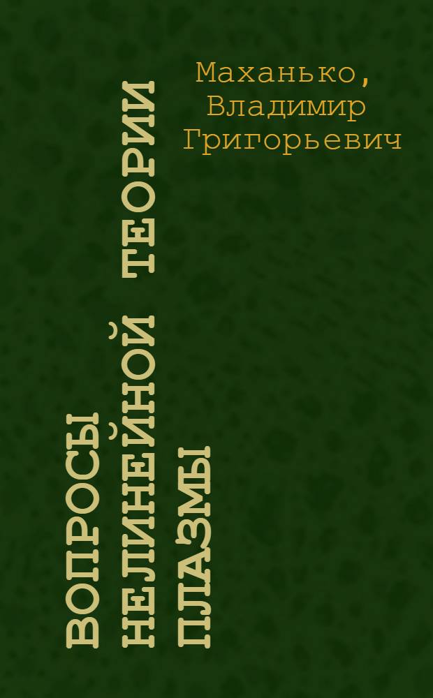 Вопросы нелинейной теории плазмы : Специальность 01.0.47 - физика плазмы : Автореф. дис. на соискание учен. степени д-ра физ.-мат. наук