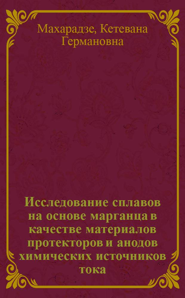 Исследование сплавов на основе марганца в качестве материалов протекторов и анодов химических источников тока : Автореф. дис. на соиск. учен. степени канд. техн. наук : (05.17.03)