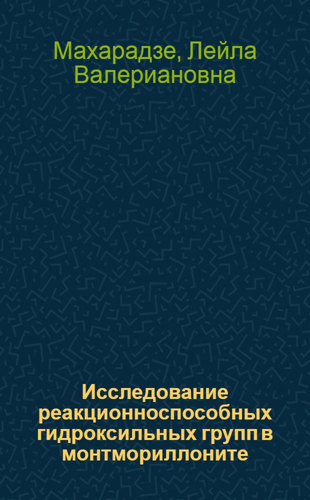 Исследование реакционноспособных гидроксильных групп в монтмориллоните : Автореф. дис. на соиск. учен. степени канд. хим. наук : (02.00.04)