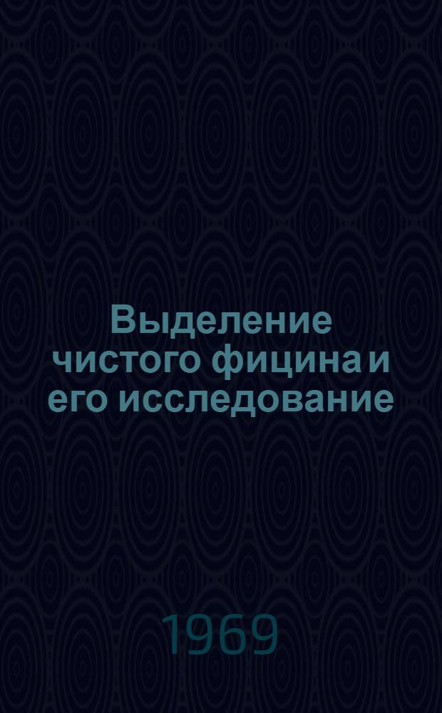 Выделение чистого фицина и его исследование : Автореферат дис. на соискание учен. степени канд. фармац. наук