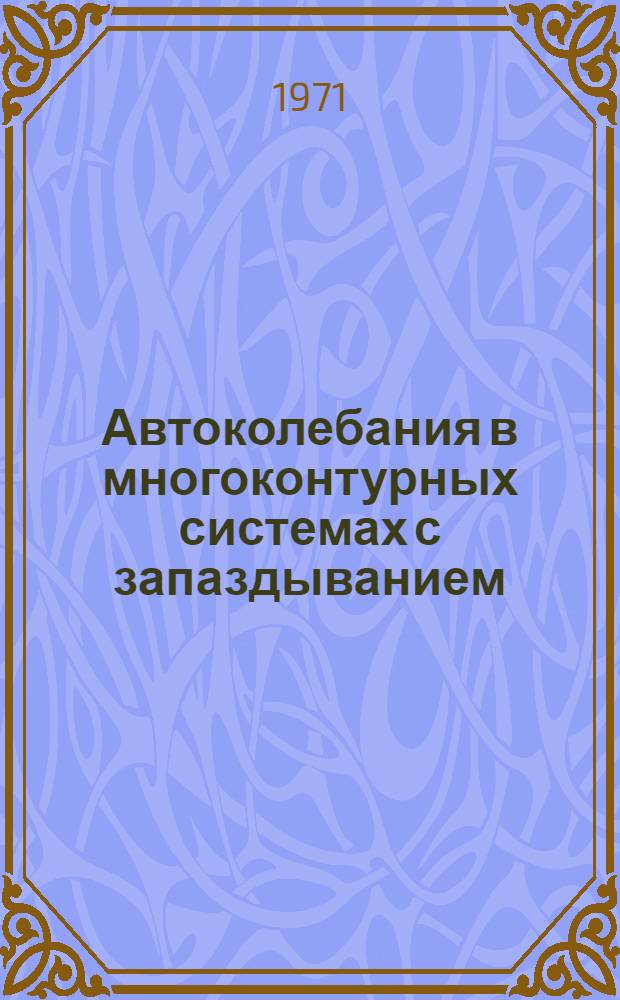 Автоколебания в многоконтурных системах с запаздыванием : Автореф. дис. на соискание учен. степени канд. физ.-мат. наук