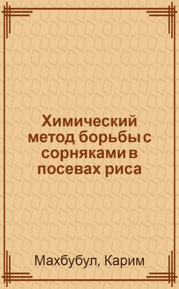 Химический метод борьбы с сорняками в посевах риса : Автореф. дис. на соискание учен. степени канд. биол. наук : (532)