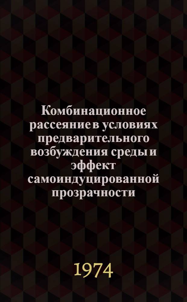 Комбинационное рассеяние в условиях предварительного возбуждения среды и эффект самоиндуцированной прозрачности : Термодинамика рассеивающих молекул в резонаторе