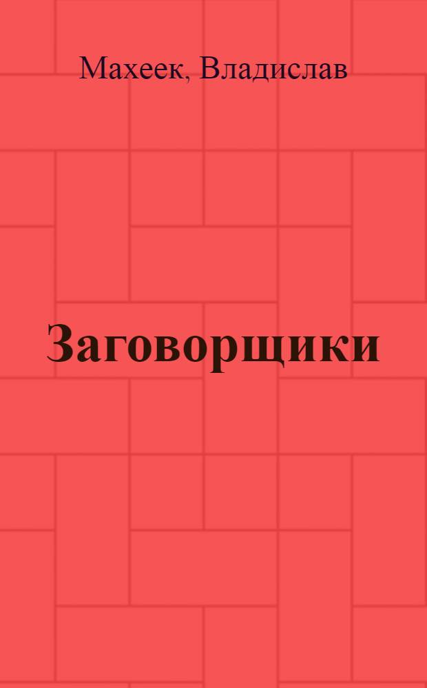 Заговорщики : Повесть и рассказы : Авториз. пер. с пол