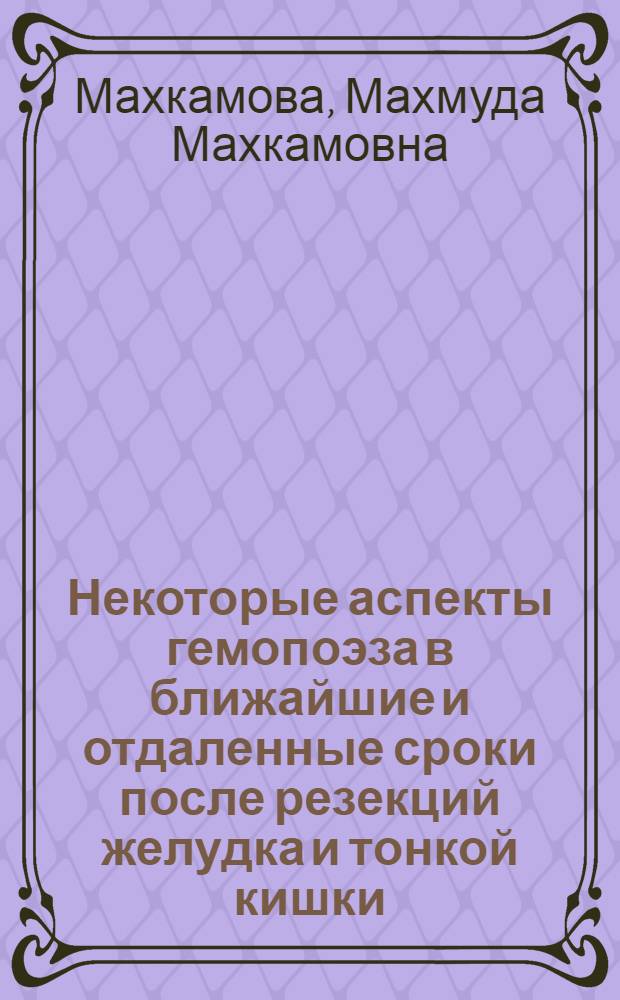 Некоторые аспекты гемопоэза в ближайшие и отдаленные сроки после резекций желудка и тонкой кишки : Автореф. дис. на соискание учен. степени д-ра мед. наук