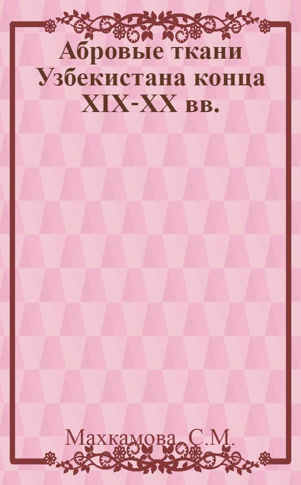 Абровые ткани Узбекистана конца XIX-XX вв. : Автореф. дис. на соискание учен. степени канд. искусствоведения : (823)