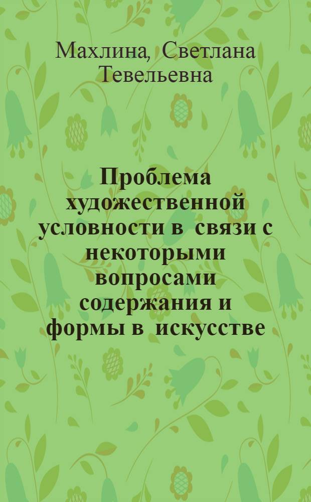 Проблема художественной условности в связи с некоторыми вопросами содержания и формы в искусстве : Автореф. дис. на соиск. учен. степени канд. филос. наук : (09.00.04)