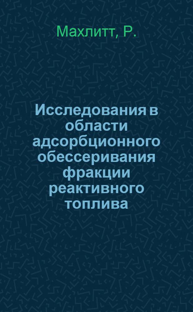 Исследования в области адсорбционного обессеривания фракции реактивного топлива : Автореф. дис., представл. на соиск. учен. степени канд. техн. наук