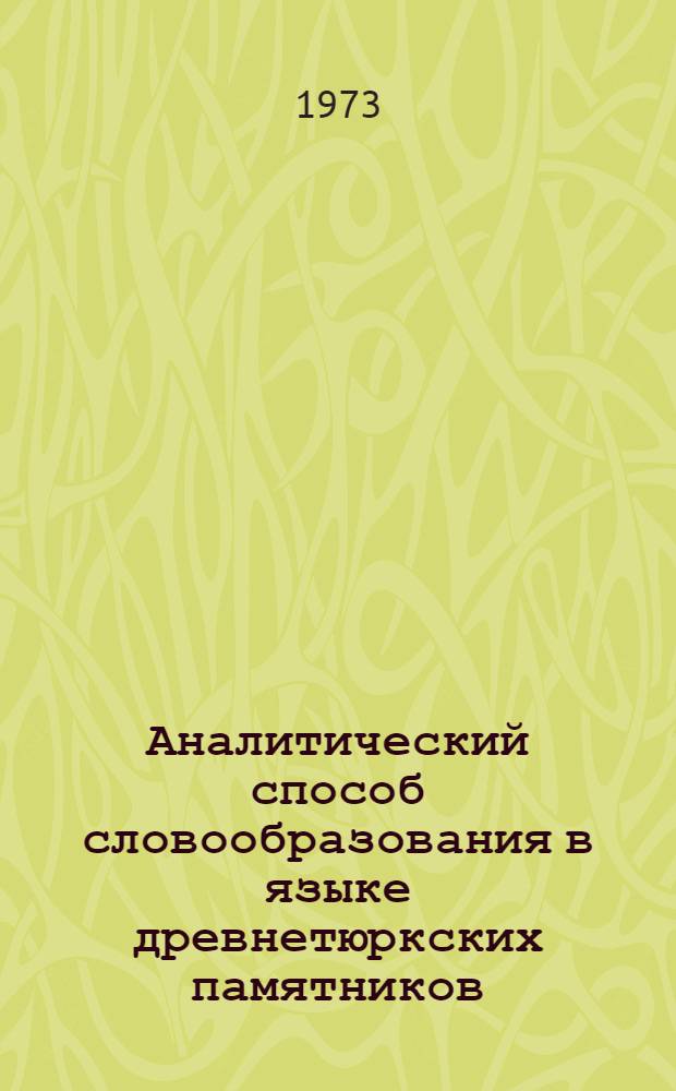Аналитический способ словообразования в языке древнетюркских памятников : Автореф. дис. на соиск. учен. степени канд. филол. наук : (10.02.06)