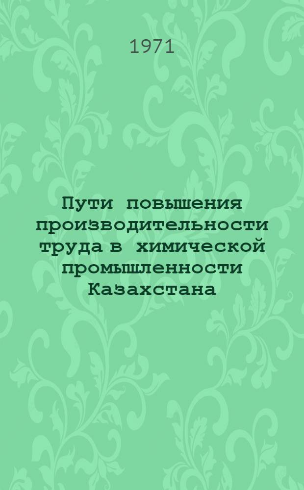 Пути повышения производительности труда в химической промышленности Казахстана