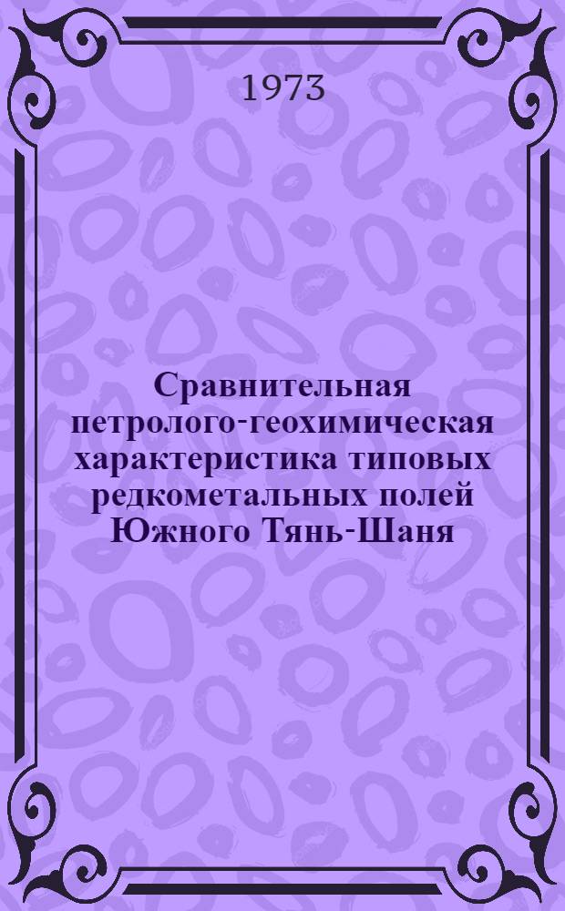 Сравнительная петролого-геохимическая характеристика типовых редкометальных полей Южного Тянь-Шаня : Автореф. дис. на соиск. учен. степени канд. геол.-минерал. наук : (04.00.11)