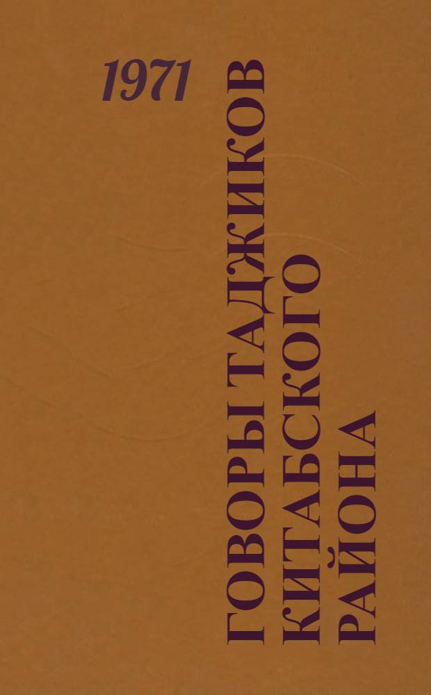 Говоры таджиков Китабского района : Автореф. дис. на соискание учен. степени канд. филол. наук : (661)