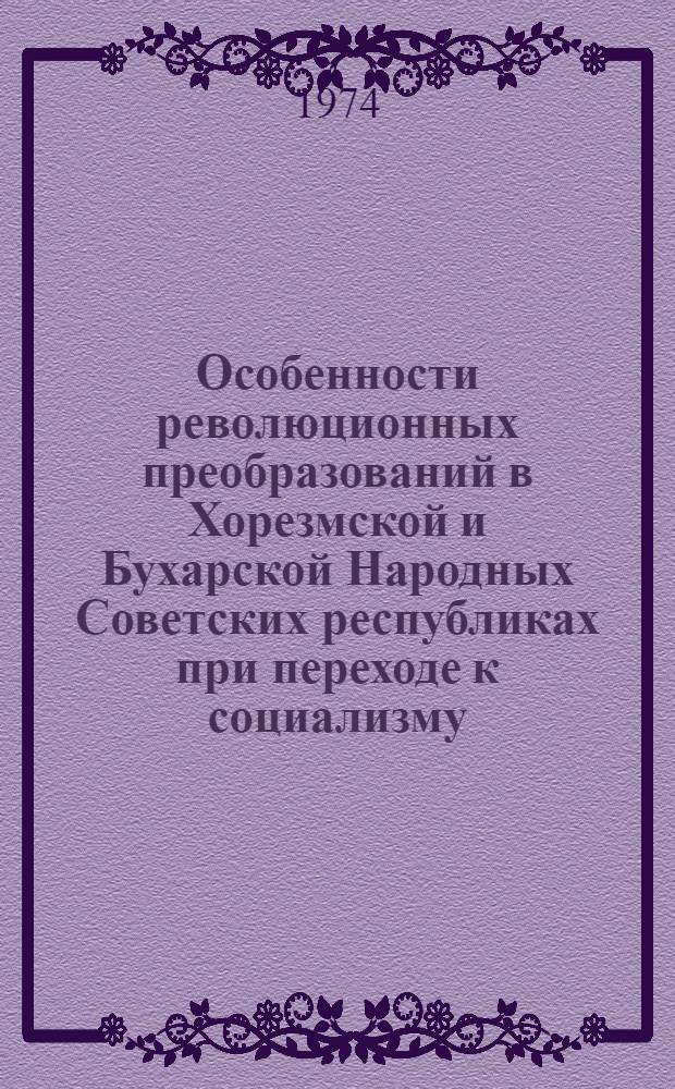 Особенности революционных преобразований в Хорезмской и Бухарской Народных Советских республиках при переходе к социализму, минуя капитализм : Автореф. дис. на соиск. учен. степени канд. филос. наук : (09.00.01)