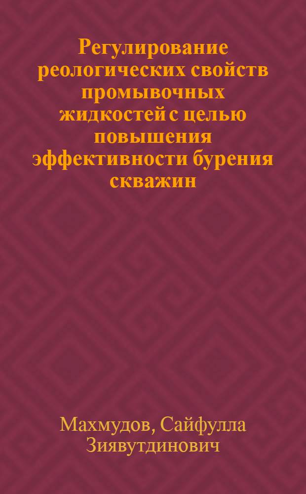 Регулирование реологических свойств промывочных жидкостей с целью повышения эффективности бурения скважин : Автореф. дис. на соиск. учен. степени канд. техн. наук : (01.02.05)