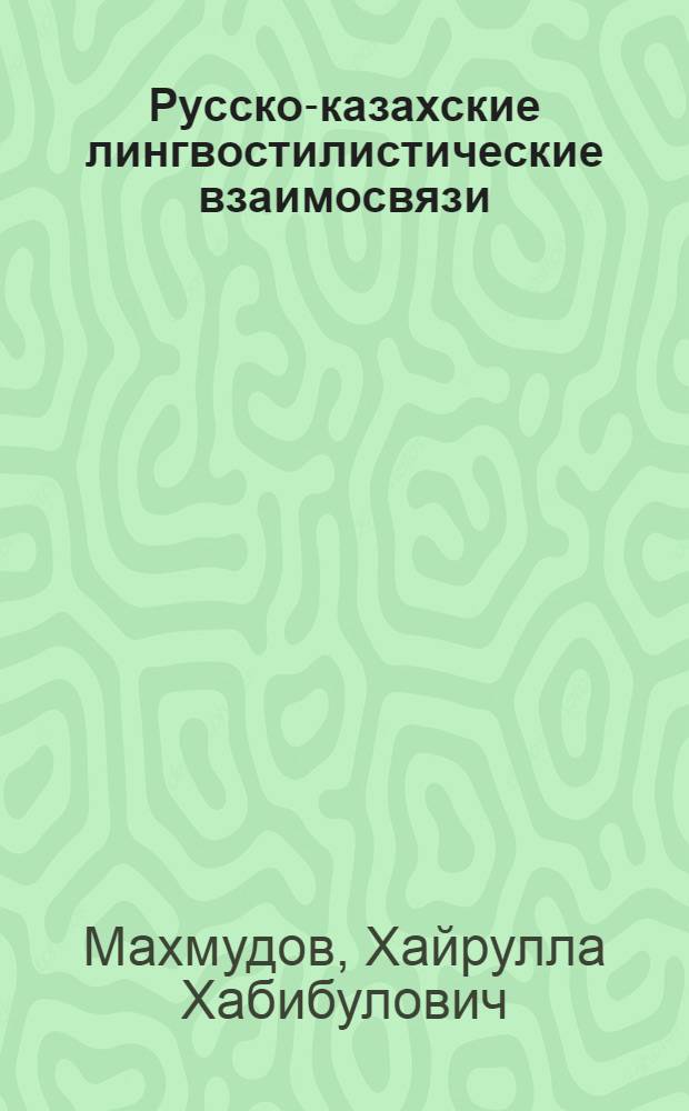 Русско-казахские лингвостилистические взаимосвязи : (Теорет. стилистика) : Автореф. дис. на соискание учен. степени д-ра филол. наук : (10655)