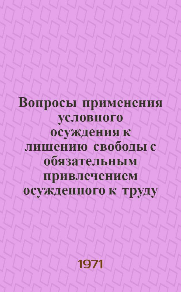 Вопросы применения условного осуждения к лишению свободы с обязательным привлечением осужденного к труду