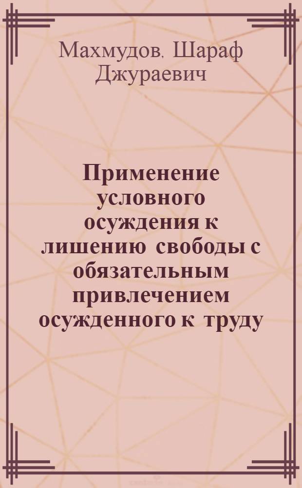 Применение условного осуждения к лишению свободы с обязательным привлечением осужденного к труду : Автореф. дис. на соиск. учен. степени канд. юрид. наук
