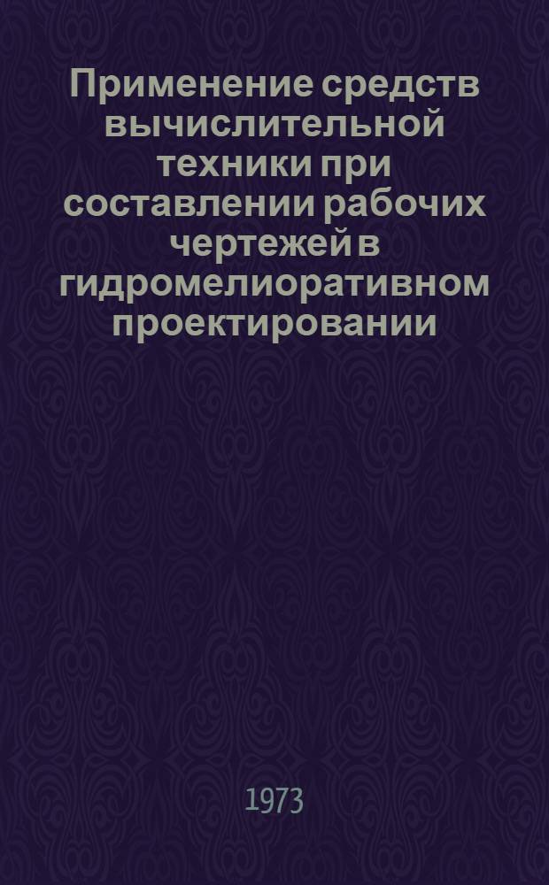 Применение средств вычислительной техники при составлении рабочих чертежей в гидромелиоративном проектировании : Автореф. дис. на соиск. учен. степени канд. техн. наук : (06.01.02)
