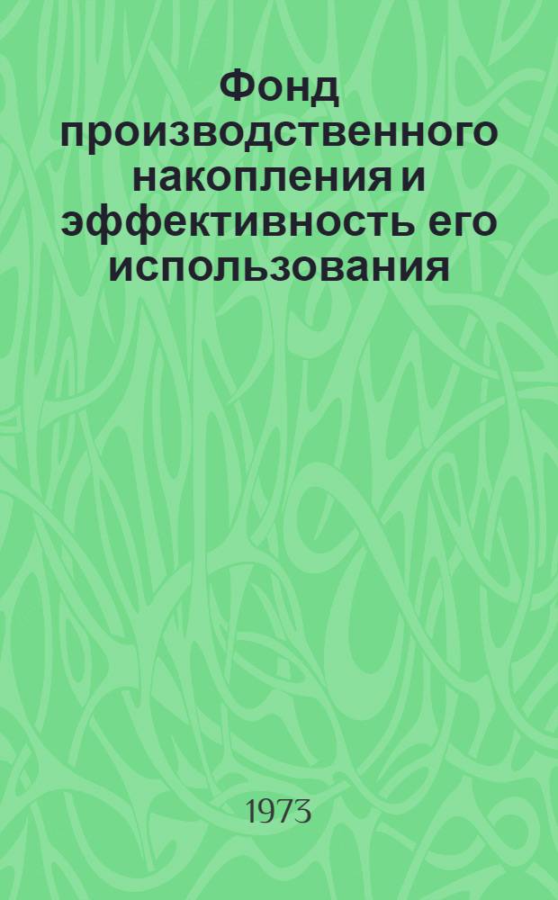 Фонд производственного накопления и эффективность его использования : (На материалах УзССР) : Автореф. дис. на соиск. учен. степени канд. экон. наук : (08.00.01)