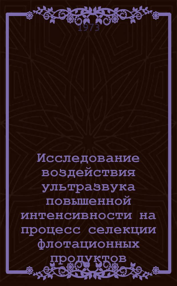 Исследование воздействия ультразвука повышенной интенсивности на процесс селекции флотационных продуктов : Автореф. дис. на соиск. учен. степени канд. техн. наук : (05.15.08)