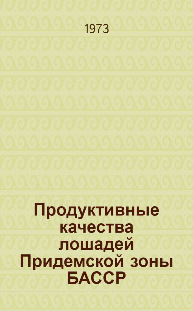 Продуктивные качества лошадей Придемской зоны БАССР : Автореф. дис. на соиск. учен. степени канд. с.-х. наук : (06.02.04)