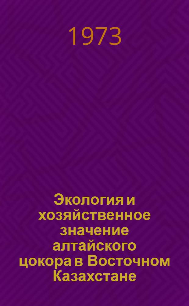 Экология и хозяйственное значение алтайского цокора в Восточном Казахстане : Автореф. дис. на соиск. учен. степени канд. биол. наук : (03.00.08)