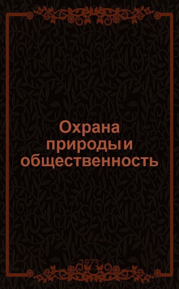 Охрана природы и общественность : (Материал в помощь лектору)