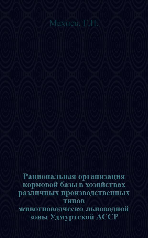 Рациональная организация кормовой базы в хозяйствах различных производственных типов животноводческо-льноводной зоны Удмуртской АССР : Автореферат дис. на соискание учен. степени канд. экон. наук : (594)