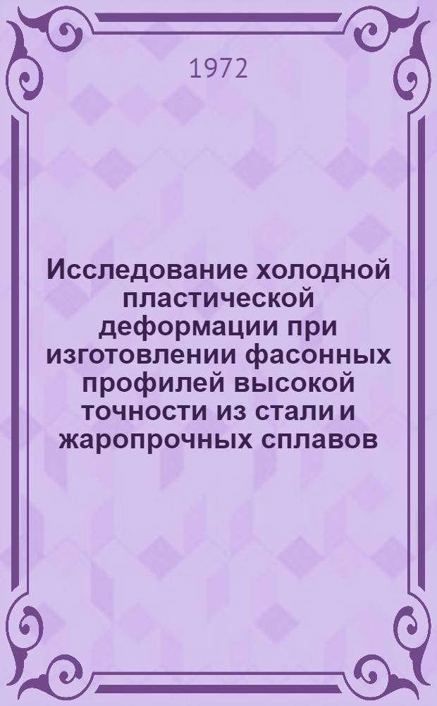 Исследование холодной пластической деформации при изготовлении фасонных профилей высокой точности из стали и жаропрочных сплавов : Автореф. дис. на соиск. учен. степени канд. техн. наук