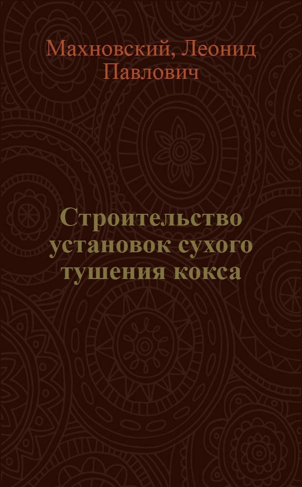 Строительство установок сухого тушения кокса