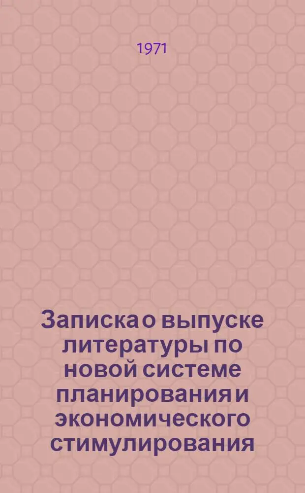 Записка о выпуске литературы по новой системе планирования и экономического стимулирования