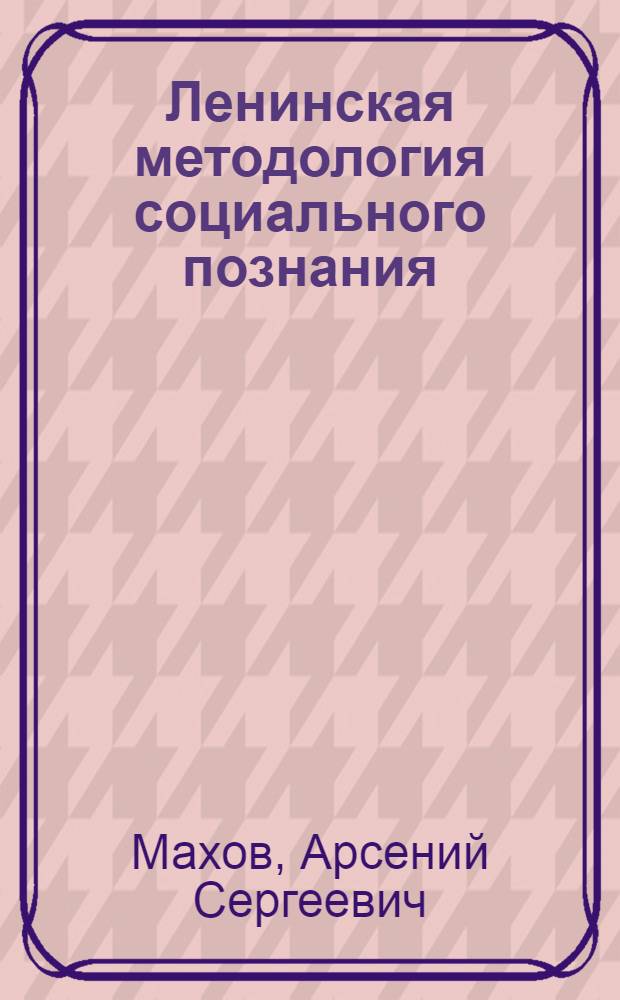 Ленинская методология социального познания