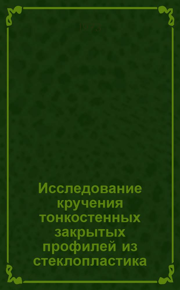 Исследование кручения тонкостенных закрытых профилей из стеклопластика : Автореф. дис. на соиск. учен. степени канд. техн. наук : (01.02.06)