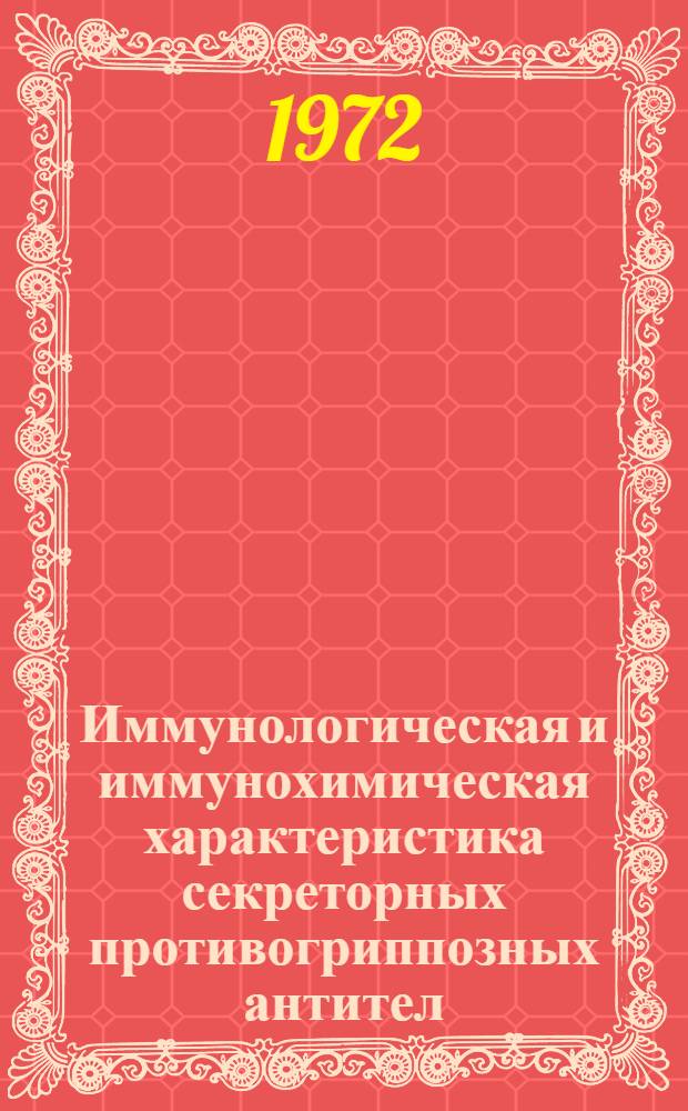 Иммунологическая и иммунохимическая характеристика секреторных противогриппозных антител : Автореф. дис. на соискание учен. степени канд. биол. наук : (095)