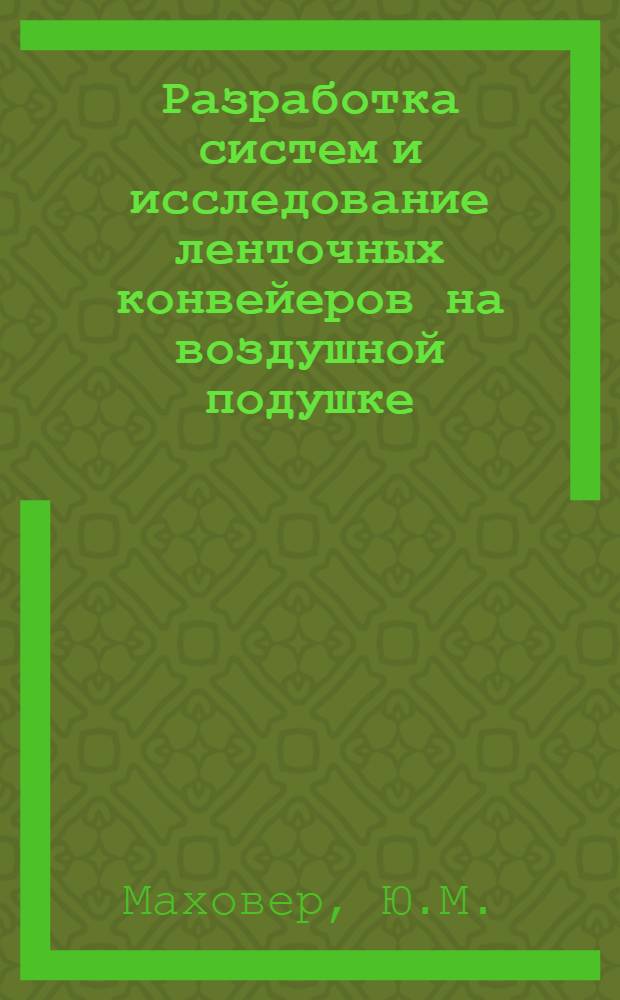 Разработка систем и исследование ленточных конвейеров на воздушной подушке : Автореф. дис. на соиск. учен. степени канд. техн. наук