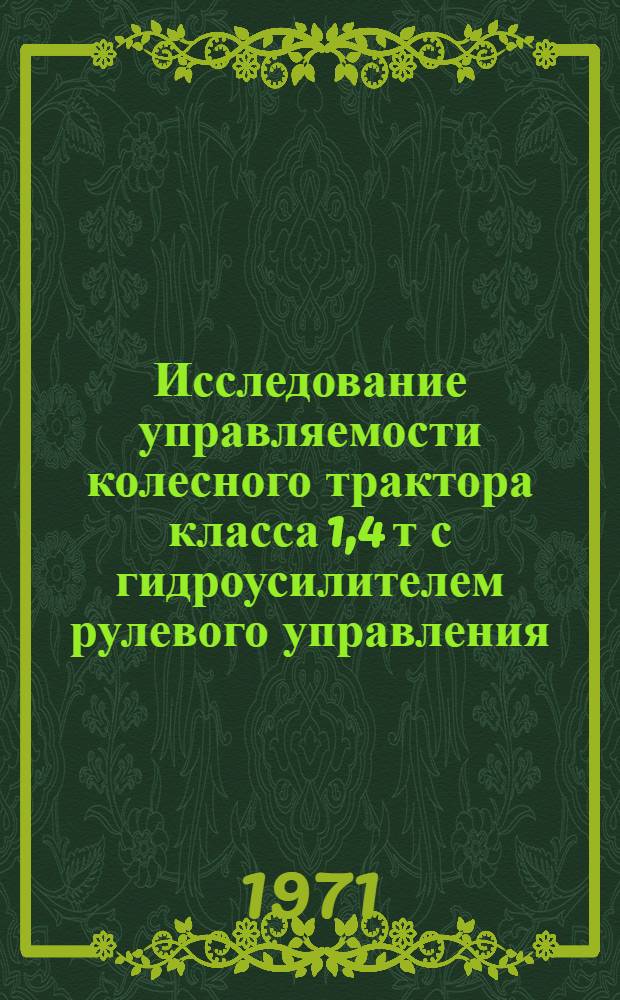 Исследование управляемости колесного трактора класса 1,4 т с гидроусилителем рулевого управления : Автореф. дис. на соискание учен. степени канд. техн. наук : (410)