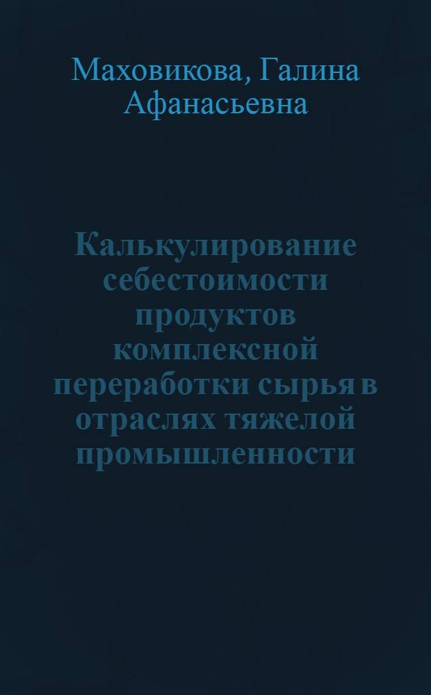 Калькулирование себестоимости продуктов комплексной переработки сырья в отраслях тяжелой промышленности
