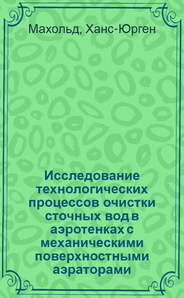 Исследование технологических процессов очистки сточных вод в аэротенках с механическими поверхностными аэраторами : Автореф. дис. на соиск. учен. степени канд. техн. наук : (05.23.04)