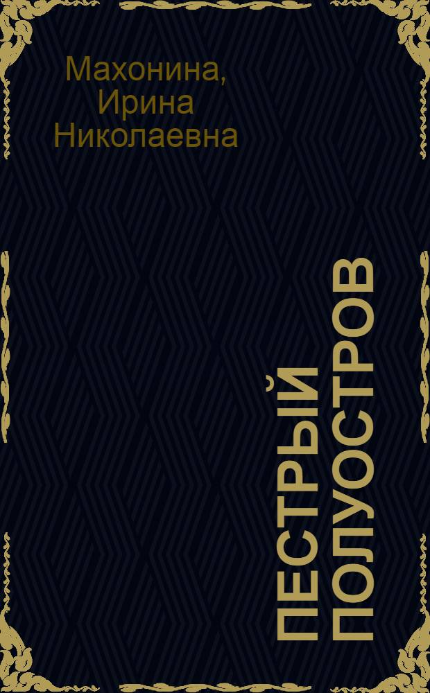 Пестрый полуостров : Стихи : Для мл. школьного возраста
